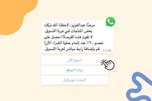 محادثة مع زبون تشجعه على اتخاذ قرار شراء وتتضمن المحادثة التالية: مرحبًا عبدالعزيز، لاحظنا أنك تركت بعض المنتجات في عربة التسوق.لا تفوت هذه الفرصة! احصل على خصم ٢٠٪ عند إتمام عملية الشراء الآن! قم بإضافة رابط مباشر لعربة التسوق. أما الزبون فعليه أن يختار من بين هذه الخيارات تسوق الآن، زيارة الموقع، التحدث مع وكيل