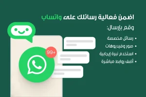 نصائح لضمان فعالية رسائلك على واتساب وهي: رسائل مخصصة، صور وفيديوهات، استخدم نبرة إيجابية، أضف روابط مباشرة