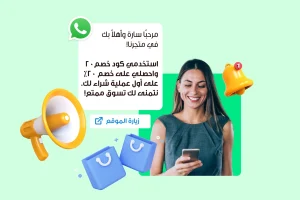  امرأة تبتسم وهي تنظر إلى هاتفها مع رسالة عن رمز خصم 20% للتسوق. تظهر أيقونات ميكروفون للإعلان، أكياس تسوق، وجَرَس للتنبيهات في الصورة.
