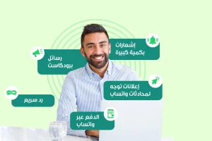 صورة تظهر حسنات التسويق عبر واتساب وهي: رسائل البرودكاست، رد سريع، الدفع عبر واتساب، إعلانات توجه لمحادثات واتساب، إشعارات بكمية كبيرة 