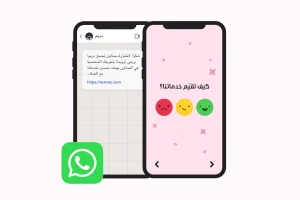 صورة توضح استبيان رضا العملاء عبر واتساب