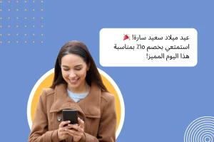 صورة لامرأة تستخدم هاتفها، مع ظهور رسالة بجانبها تعرض عرضًا خاصًا بخصم 15% بمناسبة عيد ميلادها. مثال على التفاعل المخصص عبر واتساب للاحتفال بيوم مميز للعميل.