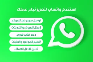 صورة تظهر لمَ يعزز استخدام واتساب نجاح عملك ويذكر من هذه النقاط: تواصل سريع مع العملاء، إرسال العروض والتحديثات، دعم فني فوري، تنظيم المواعيد والطلبات، تحليل تفاعل العملاء