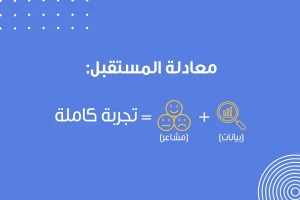 صورة تحتوي على عبارة بارزة: "معادلة المستقبل: البيانات + المشاعر = تجربة متكاملة"