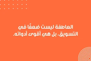 بنر تحفيزي يحتوي على عبارة بارزة: "العاطفة ليست ضعفًا في التسويق، بل هي أقوى أدواته."