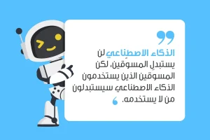 اقتباس مكتوب على صورة: الذكاء الاصطناعي لن يستبدل المسوّقين، لكن المسوّقين الذين يستخدمون الذكاء الاصطناعي سيستبدلون من لا يستخدمه