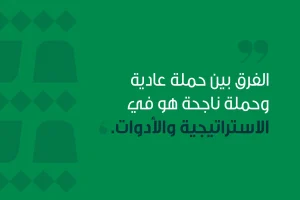 تصميم يحتوي عبارة: الفرق بين حملة عادية وحملة ناجحة هو في الاستراتيجية والأدوات.