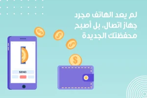 صورة تحتوي على عبارة بارزة: "لم يعد الهاتف مجرد جهاز اتصال، بل أصبح محفظتك الجديدة