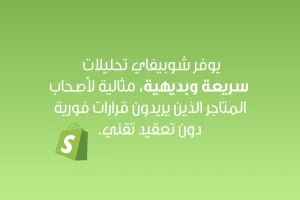 خلفية خضراء مكتوب عليها: "يوفر شوبيفاي تحليلات سريعة وبديهية، مثالية لأصحاب المتاجر الذين يريدون قرارات فورية دون تعقيد تقني." يظهر أسفل النص شعار شوبيفاي باللون الأخضر.